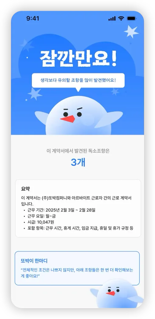 또박 분석 결과 요약 화면