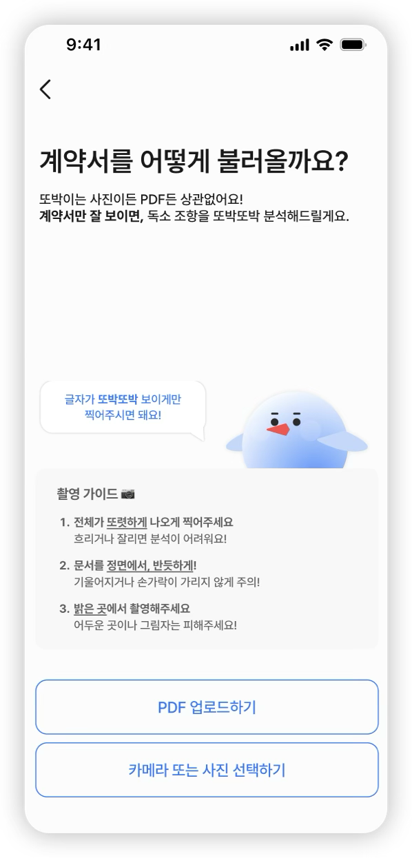 또박 계약서 업로드 화면